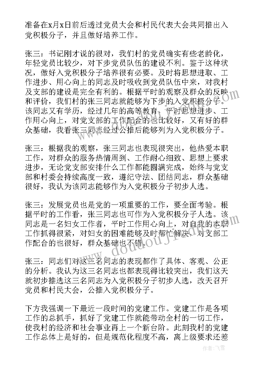 学校党支部会议记录(精选9篇)