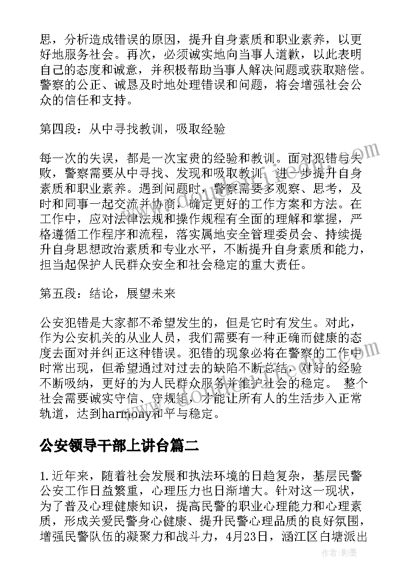 公安领导干部上讲台 公安犯错心得体会(汇总5篇)