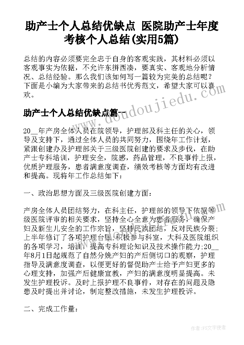 助产士个人总结优缺点 医院助产士年度考核个人总结(实用5篇)