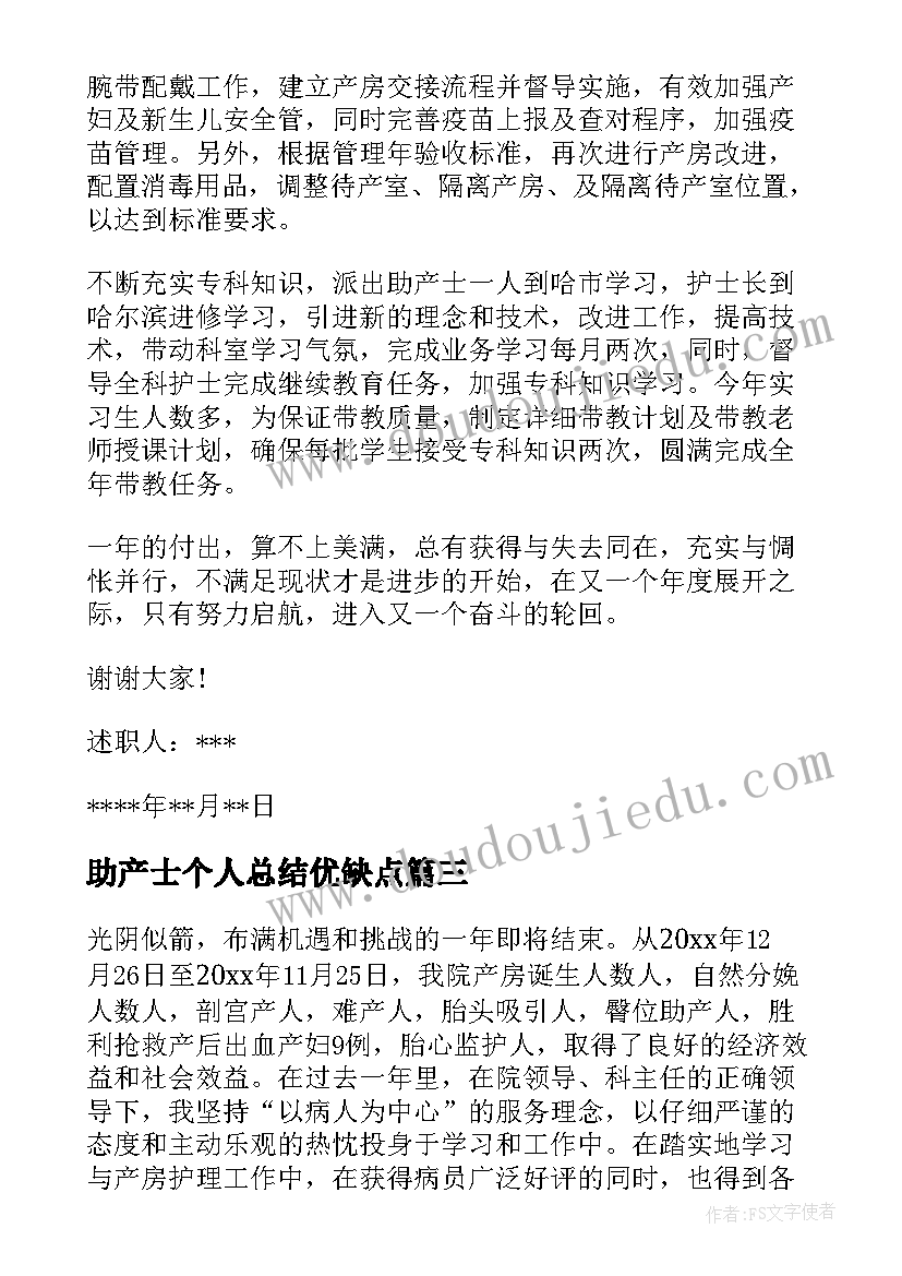 助产士个人总结优缺点 医院助产士年度考核个人总结(实用5篇)