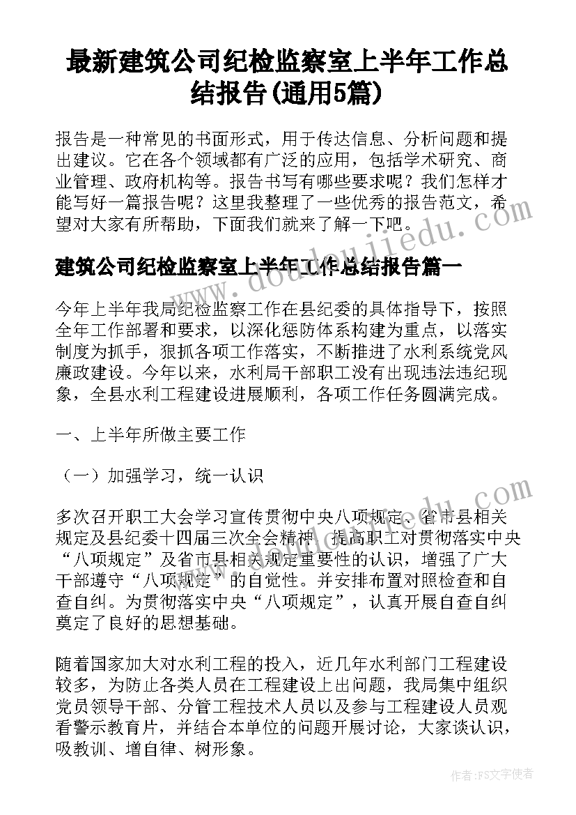 最新建筑公司纪检监察室上半年工作总结报告(通用5篇)