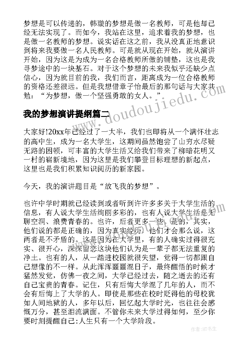 最新我的梦想演讲提纲(精选5篇)