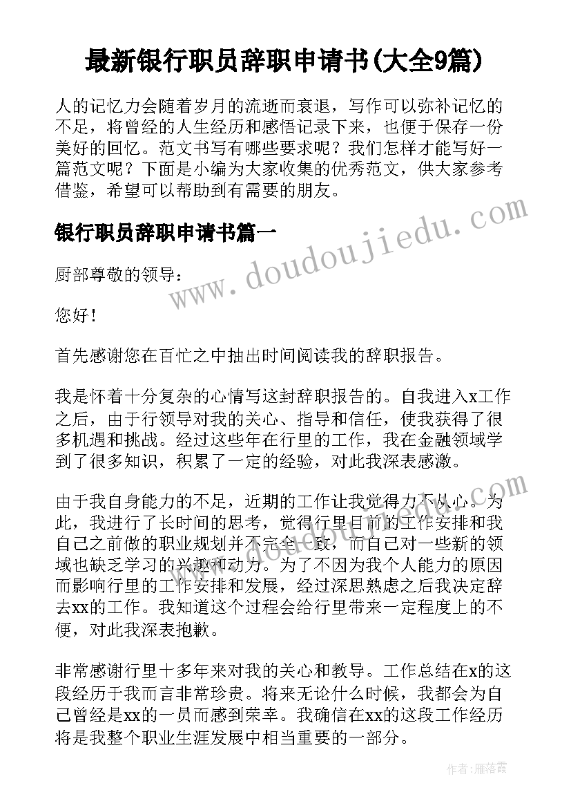 最新银行职员辞职申请书(大全9篇)