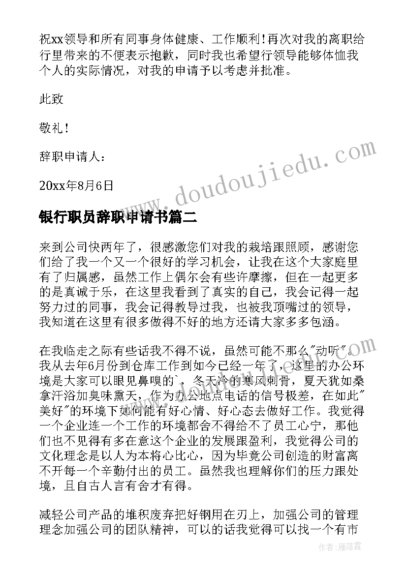 最新银行职员辞职申请书(大全9篇)