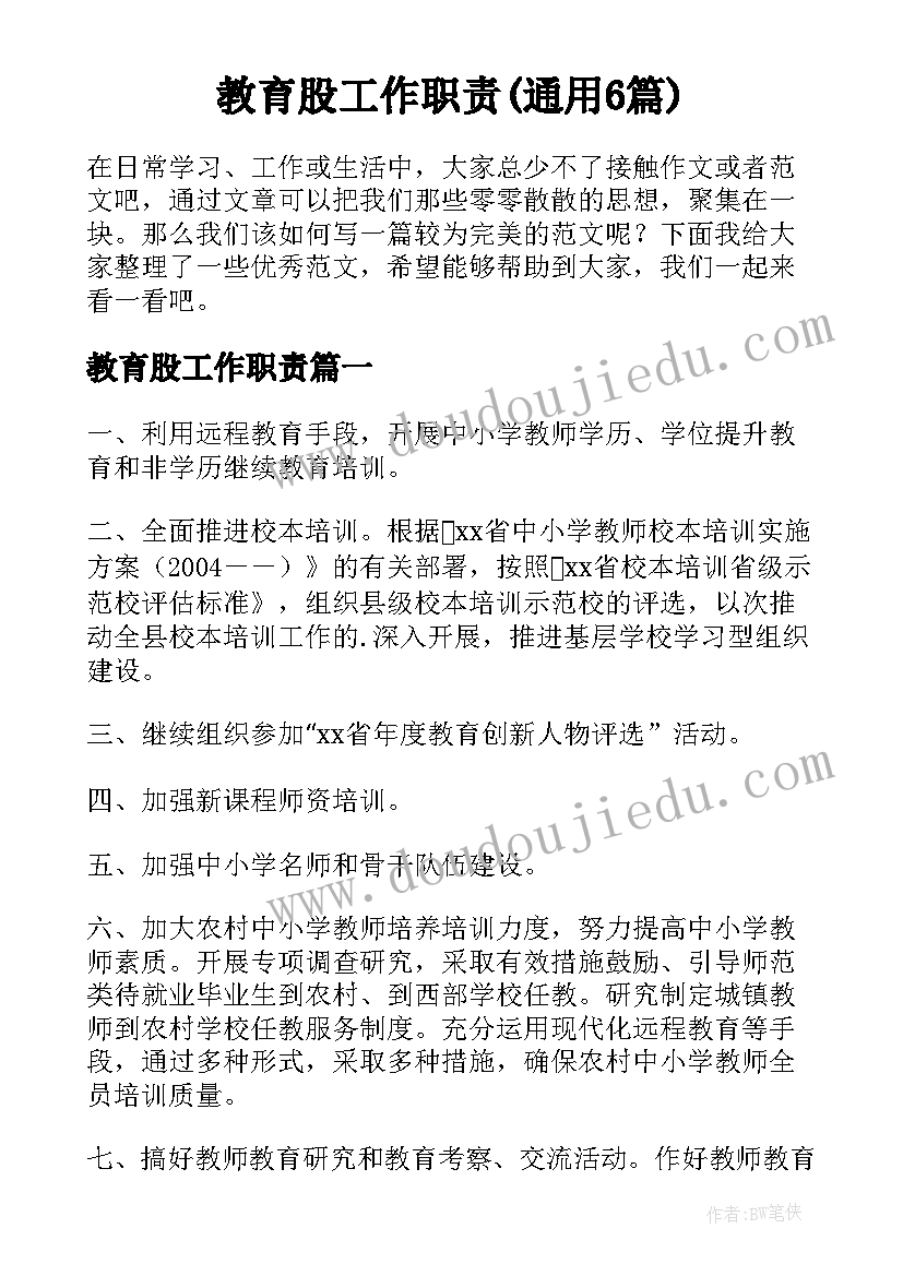 教育股工作职责(通用6篇)