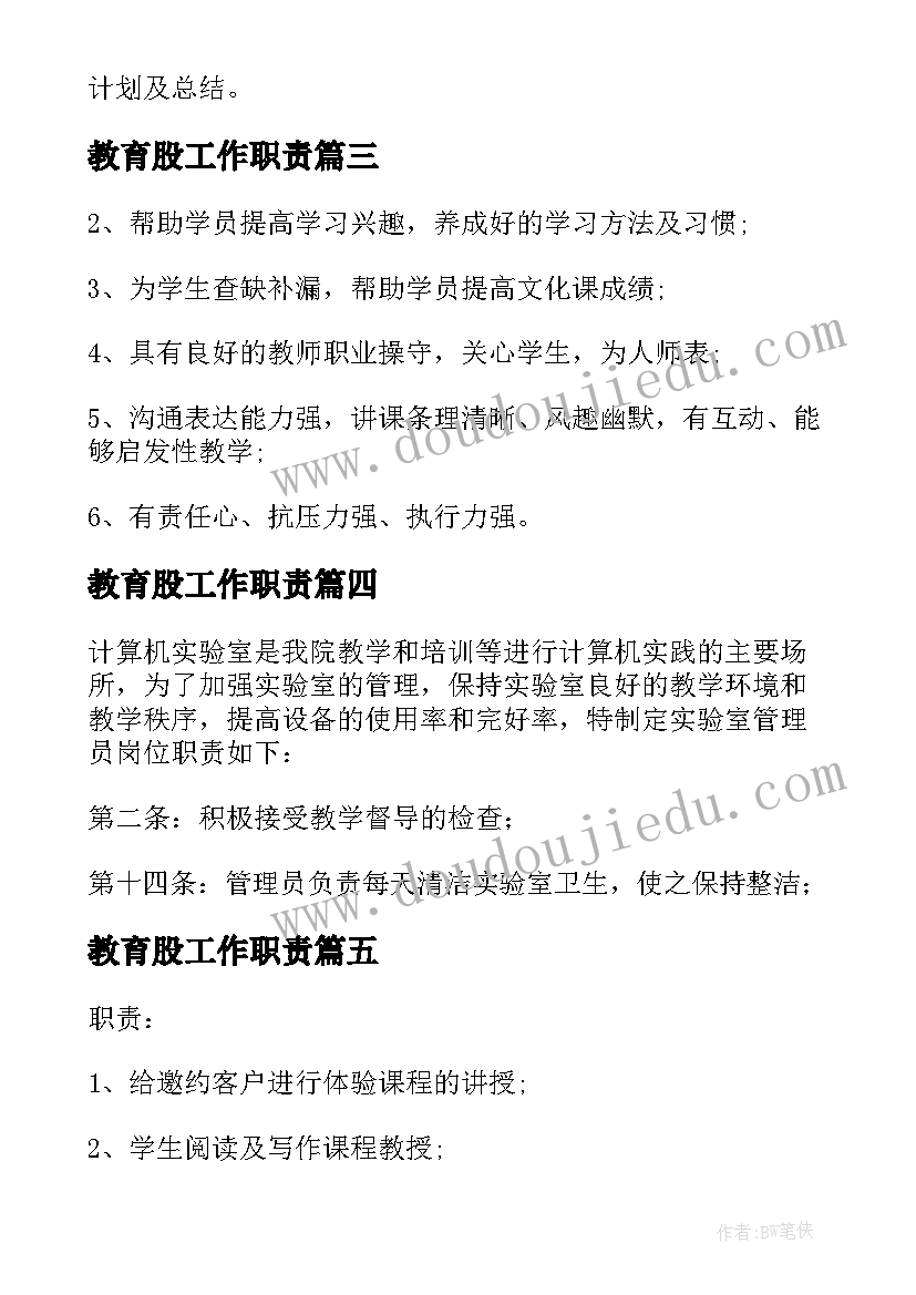 教育股工作职责(通用6篇)