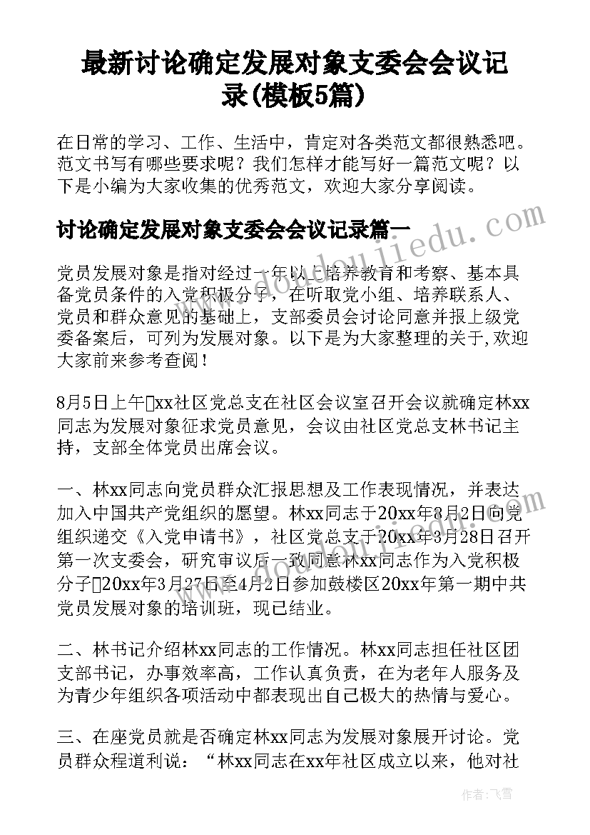 最新讨论确定发展对象支委会会议记录(模板5篇)