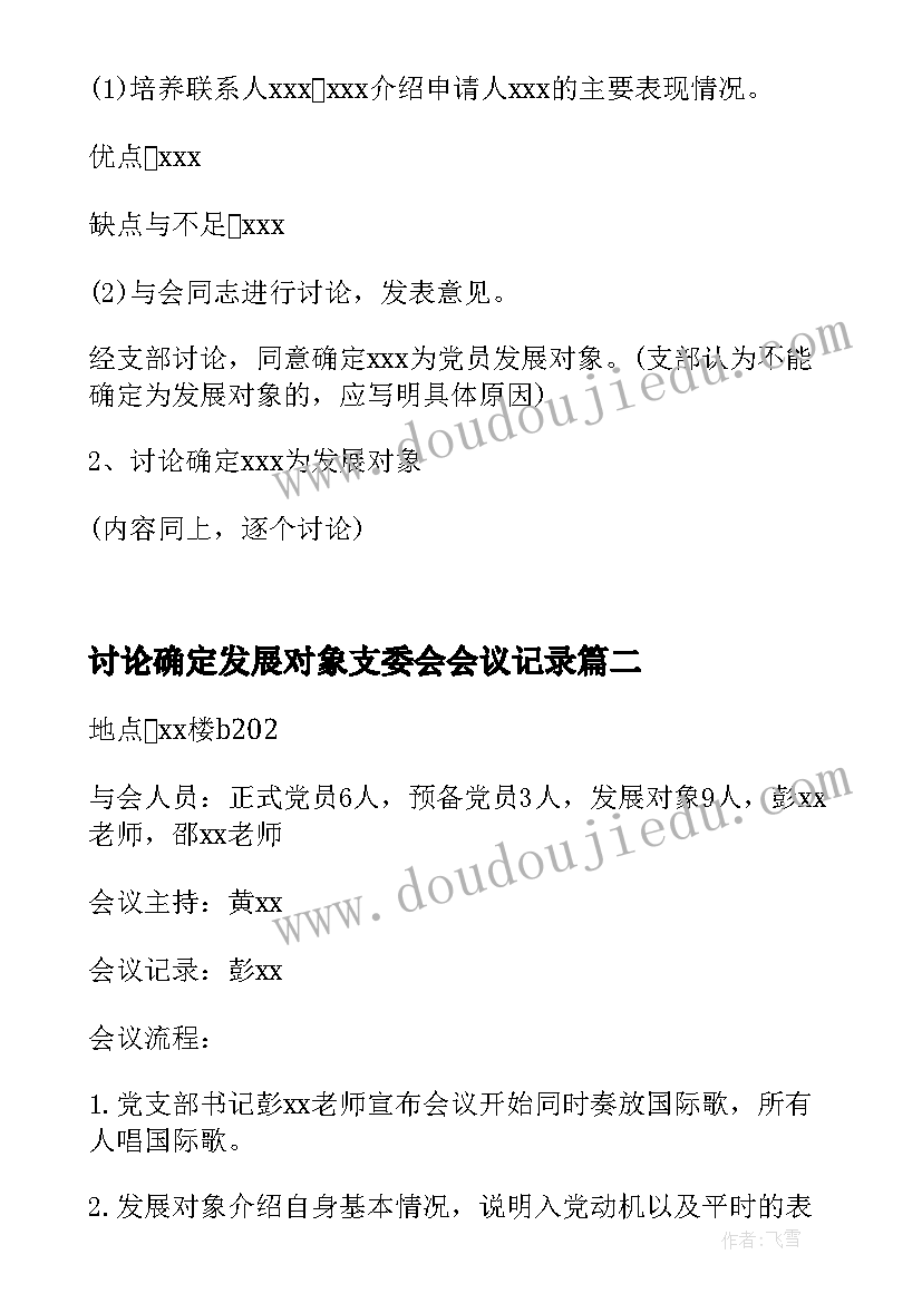 最新讨论确定发展对象支委会会议记录(模板5篇)