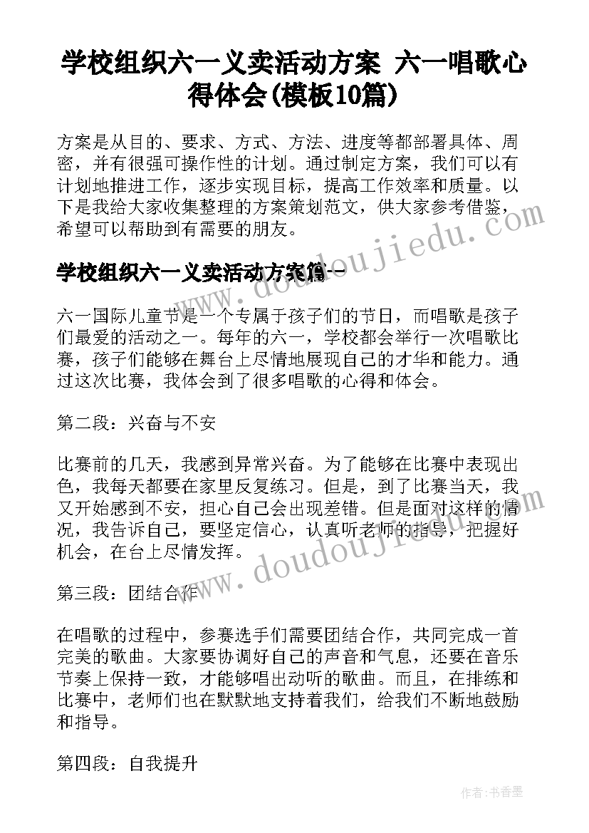 学校组织六一义卖活动方案 六一唱歌心得体会(模板10篇)