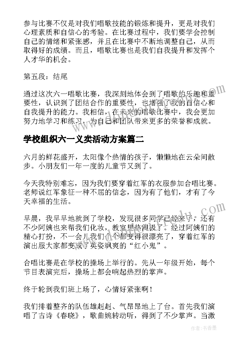 学校组织六一义卖活动方案 六一唱歌心得体会(模板10篇)