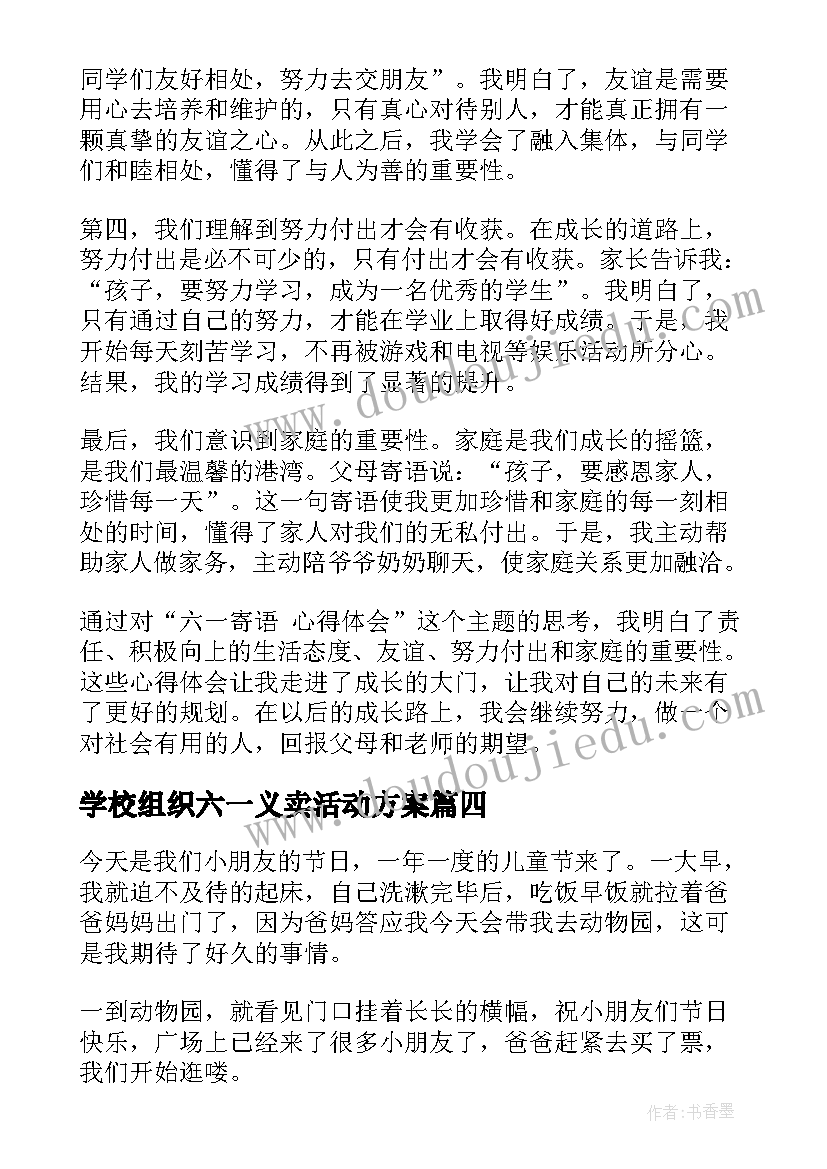 学校组织六一义卖活动方案 六一唱歌心得体会(模板10篇)