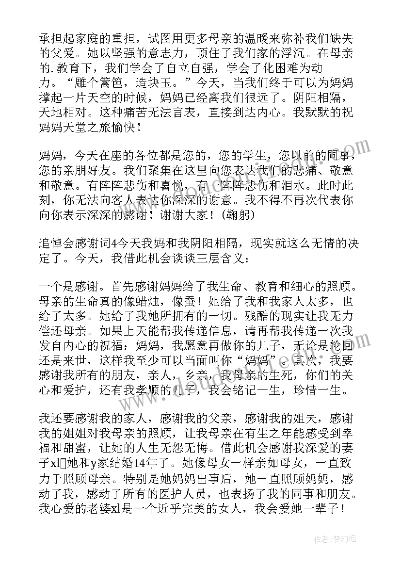 最新追悼会感谢词悼念奶奶 追悼会感谢答谢词(汇总5篇)