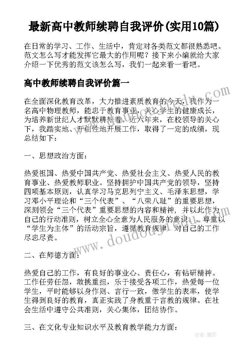 最新高中教师续聘自我评价(实用10篇)