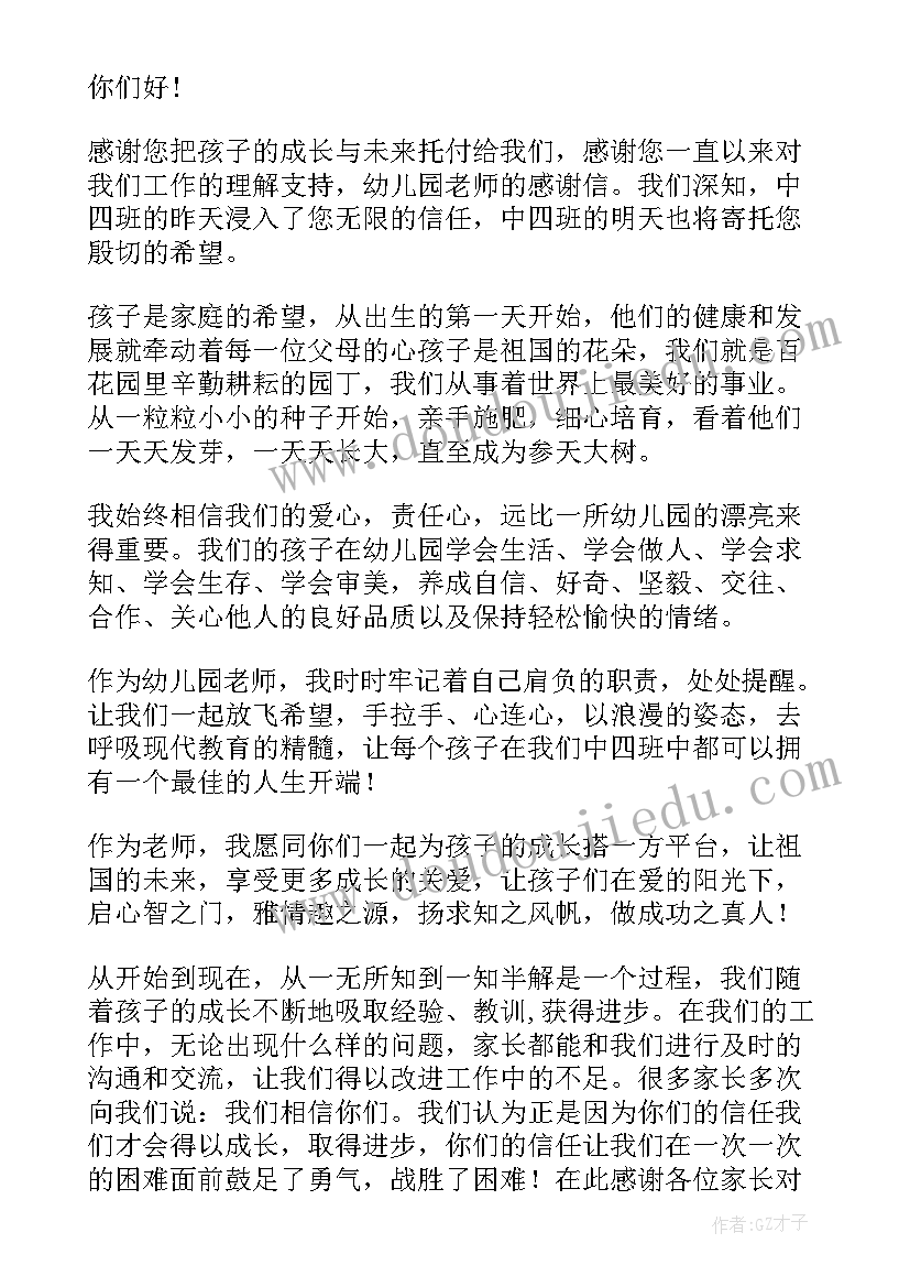 中班家长写给幼儿园的感谢信(优秀8篇)