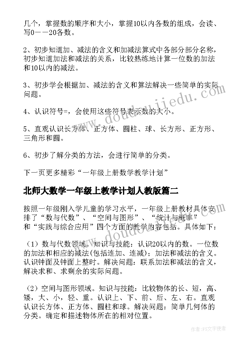 北师大数学一年级上教学计划人教版(优秀6篇)