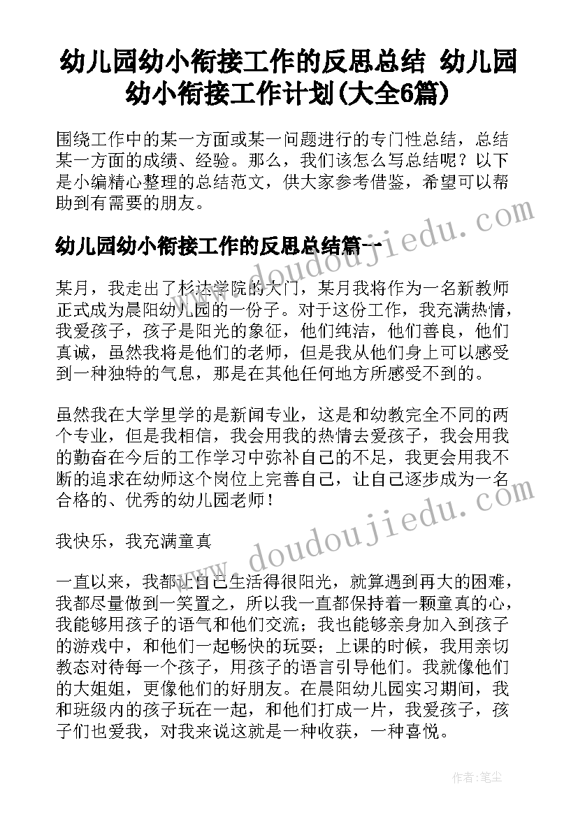 幼儿园幼小衔接工作的反思总结 幼儿园幼小衔接工作计划(大全6篇)