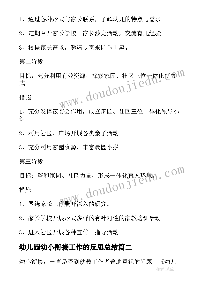 幼儿园幼小衔接工作的反思总结 幼儿园幼小衔接工作计划(大全6篇)