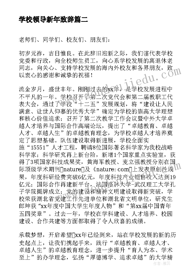 学校领导新年致辞(精选9篇)