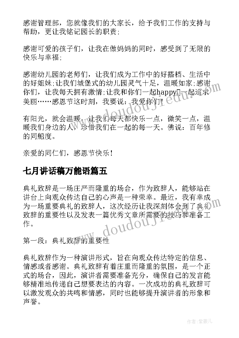 2023年七月讲话稿万能语(优秀5篇)