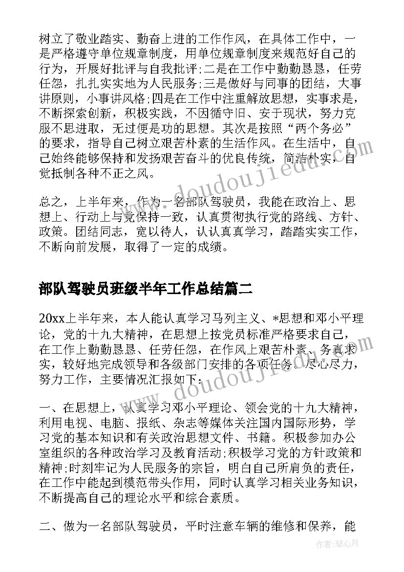 部队驾驶员班级半年工作总结(模板5篇)