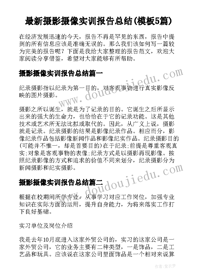 最新摄影摄像实训报告总结(模板5篇)