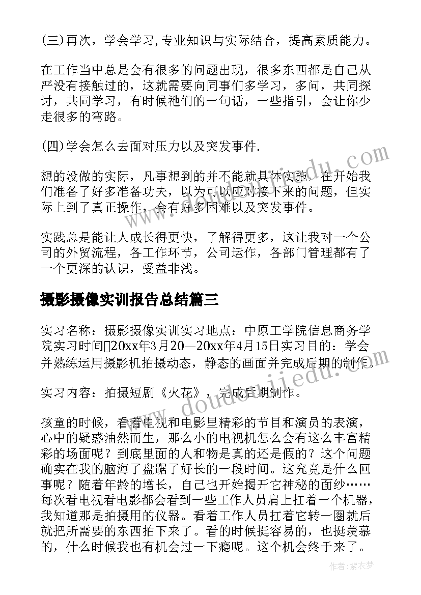 最新摄影摄像实训报告总结(模板5篇)