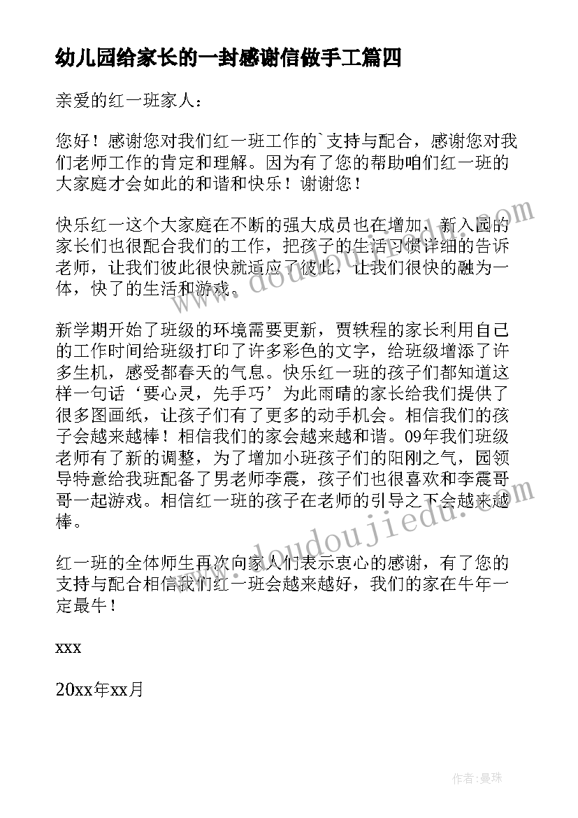 最新幼儿园给家长的一封感谢信做手工(大全5篇)