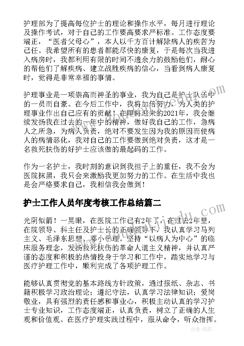 2023年护士工作人员年度考核工作总结(优秀5篇)