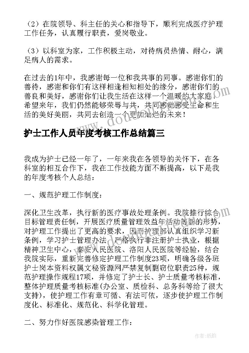 2023年护士工作人员年度考核工作总结(优秀5篇)