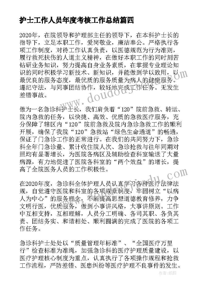 2023年护士工作人员年度考核工作总结(优秀5篇)