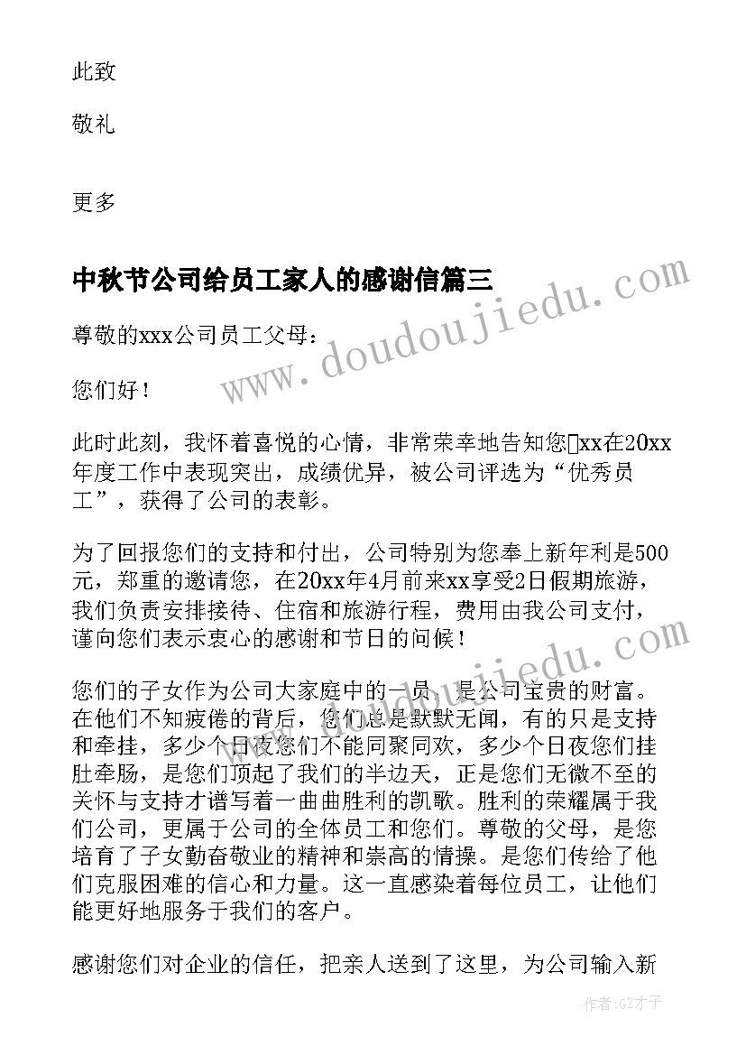 中秋节公司给员工家人的感谢信(汇总5篇)