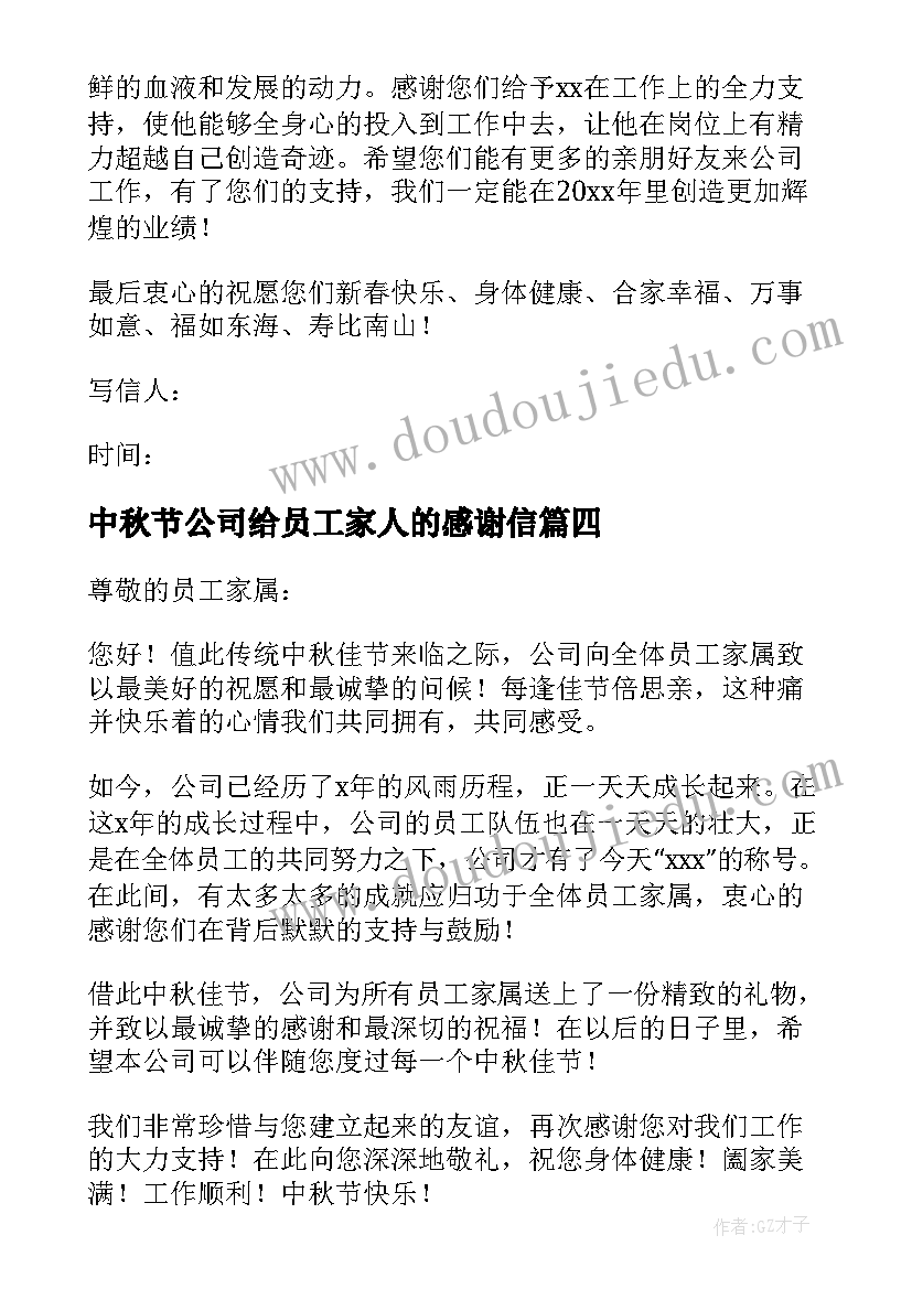 中秋节公司给员工家人的感谢信(汇总5篇)