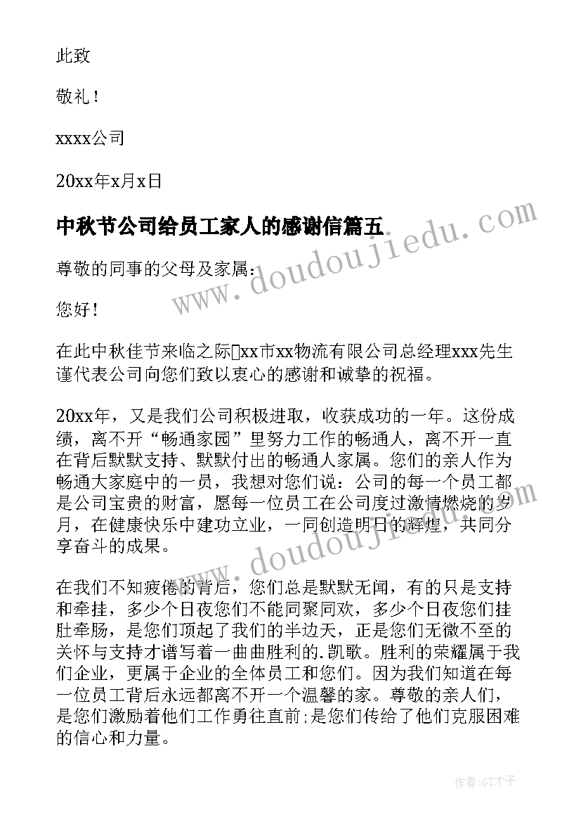 中秋节公司给员工家人的感谢信(汇总5篇)