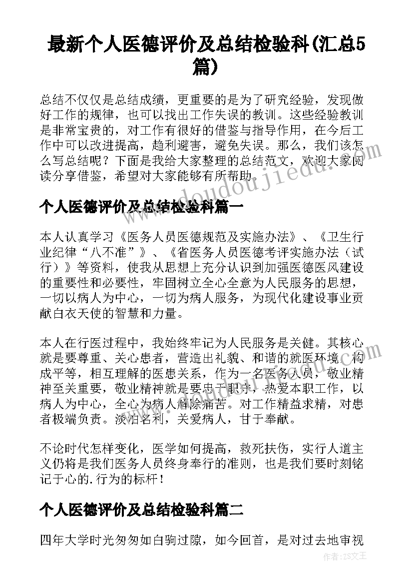 最新个人医德评价及总结检验科(汇总5篇)