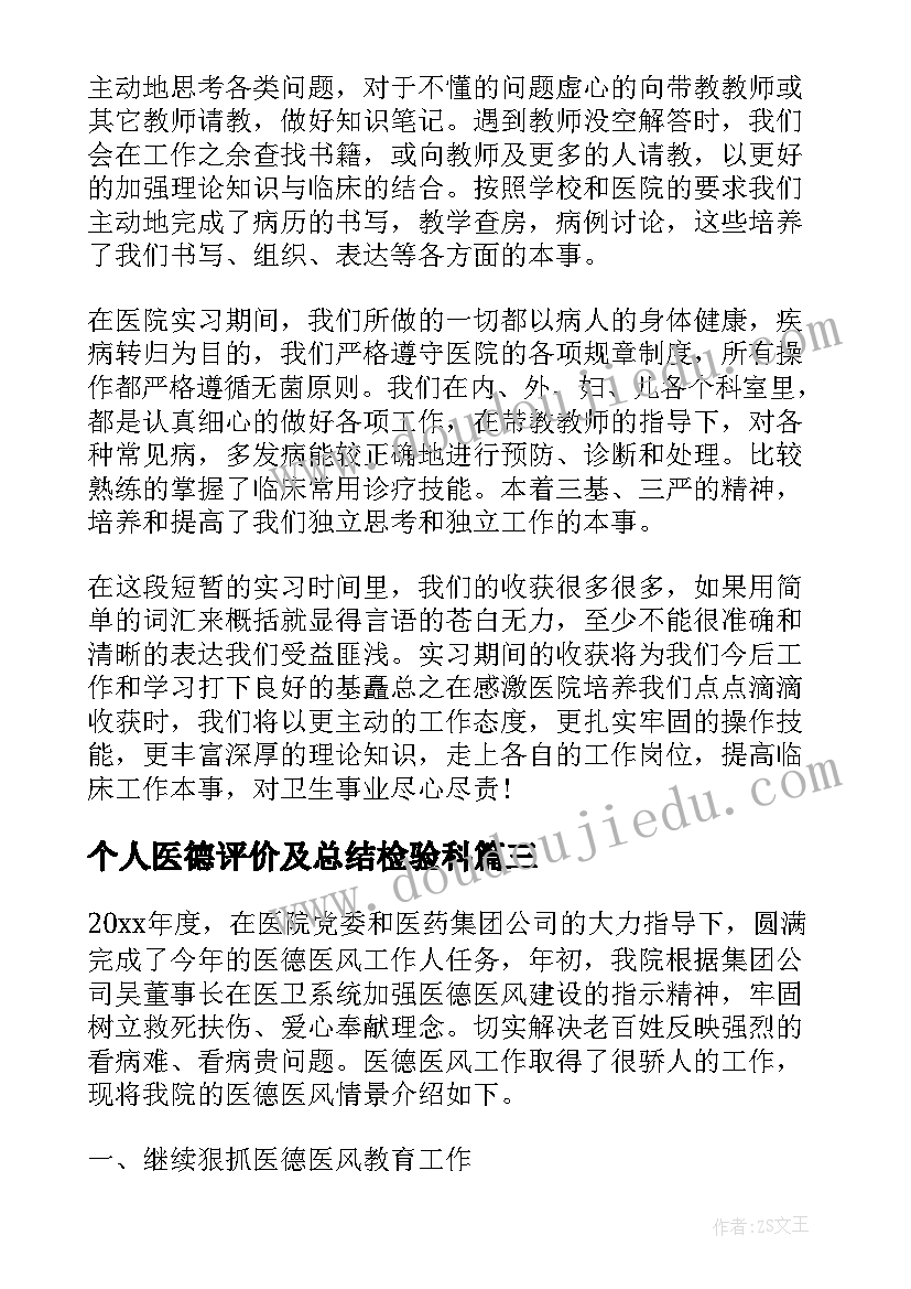 最新个人医德评价及总结检验科(汇总5篇)