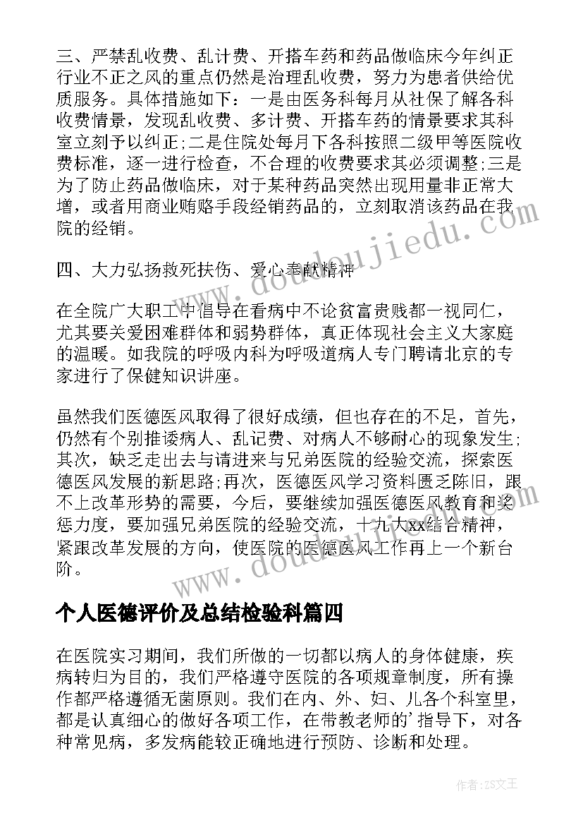 最新个人医德评价及总结检验科(汇总5篇)