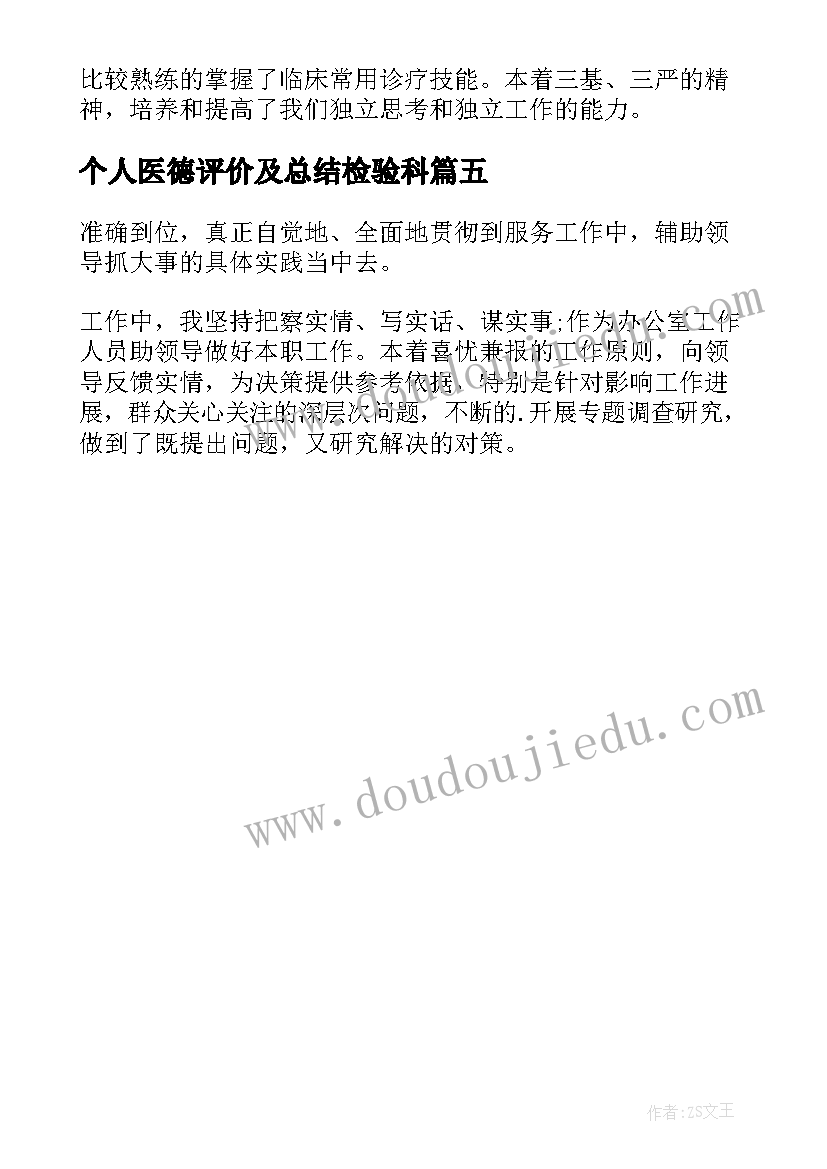 最新个人医德评价及总结检验科(汇总5篇)