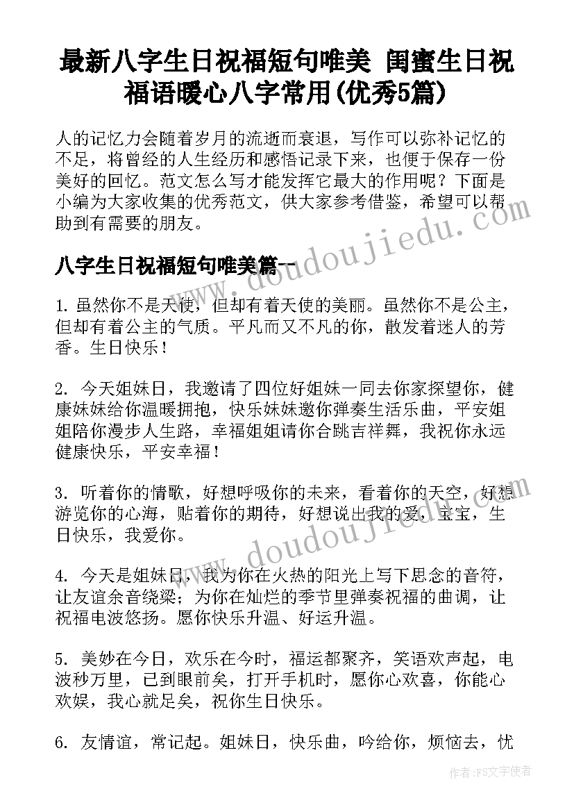 最新八字生日祝福短句唯美 闺蜜生日祝福语暖心八字常用(优秀5篇)