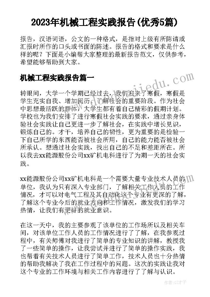 2023年机械工程实践报告(优秀5篇)