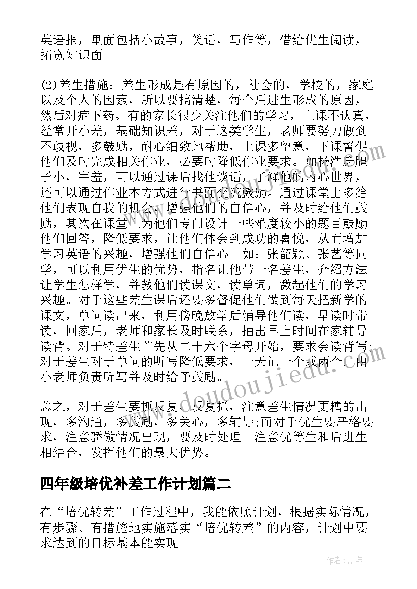 2023年四年级培优补差工作计划(模板7篇)