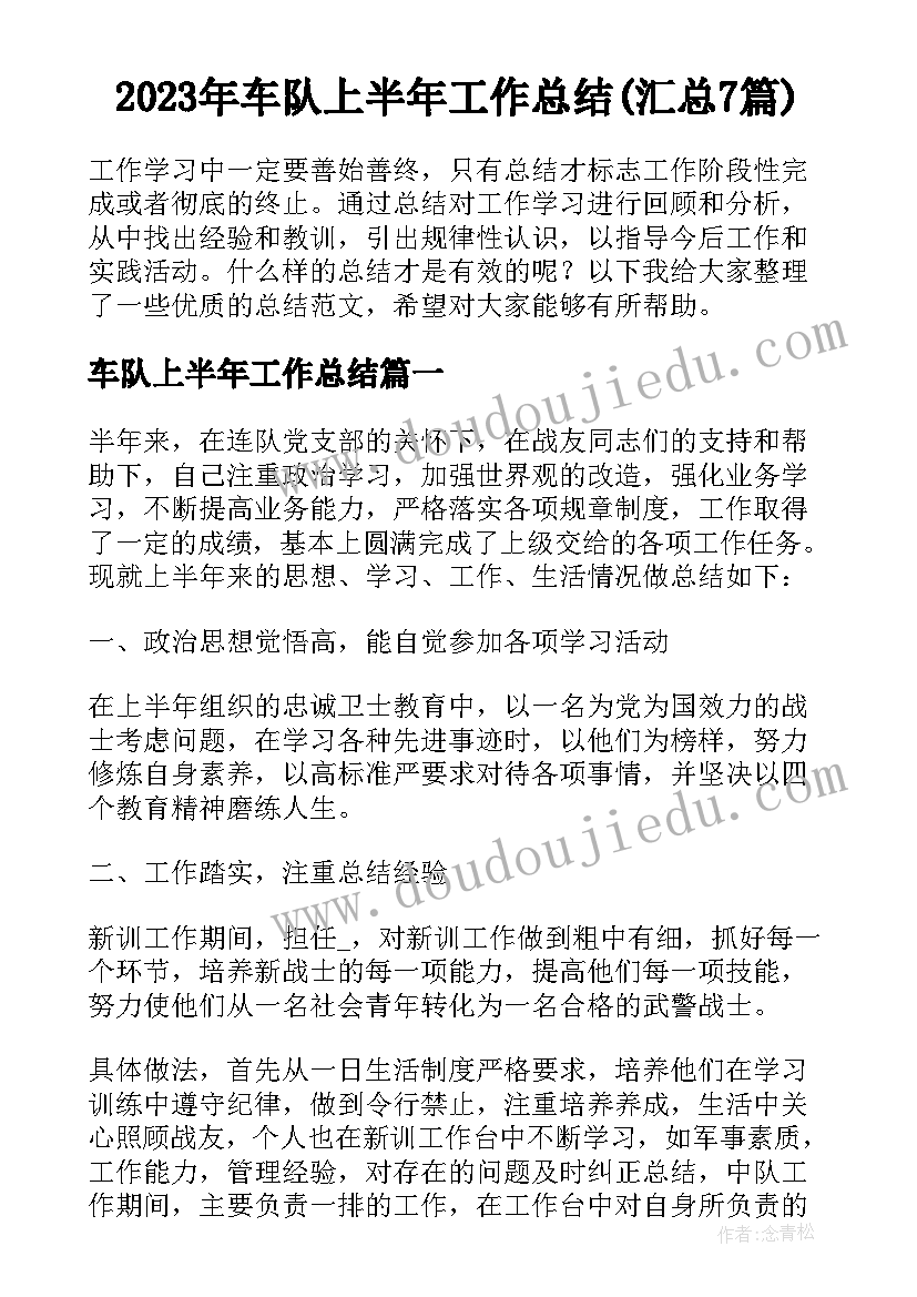 2023年车队上半年工作总结(汇总7篇)