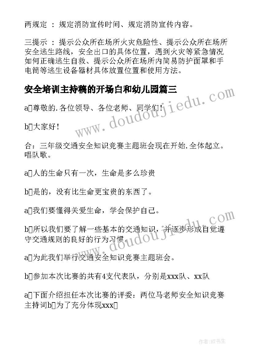 2023年安全培训主持稿的开场白和幼儿园 交通安全培训主持开场白(实用5篇)