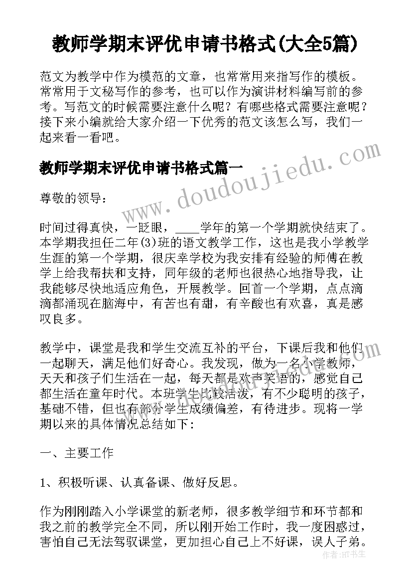 教师学期末评优申请书格式(大全5篇)