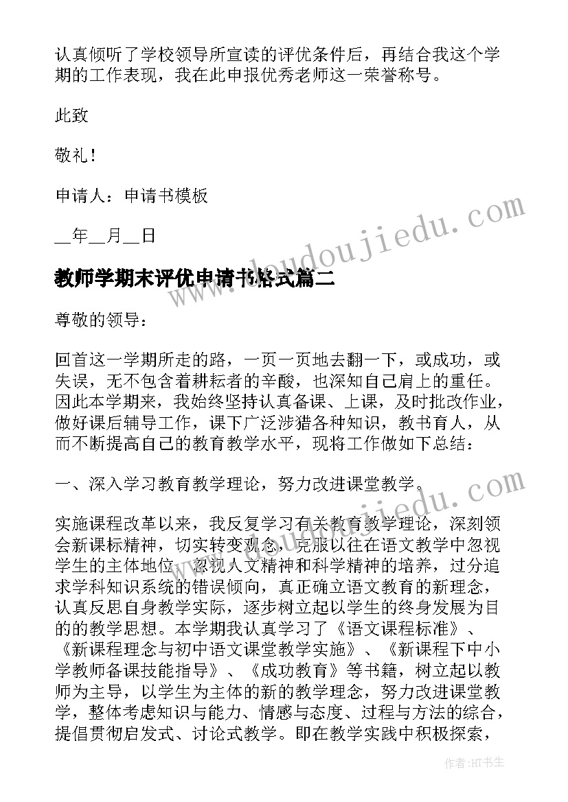 教师学期末评优申请书格式(大全5篇)