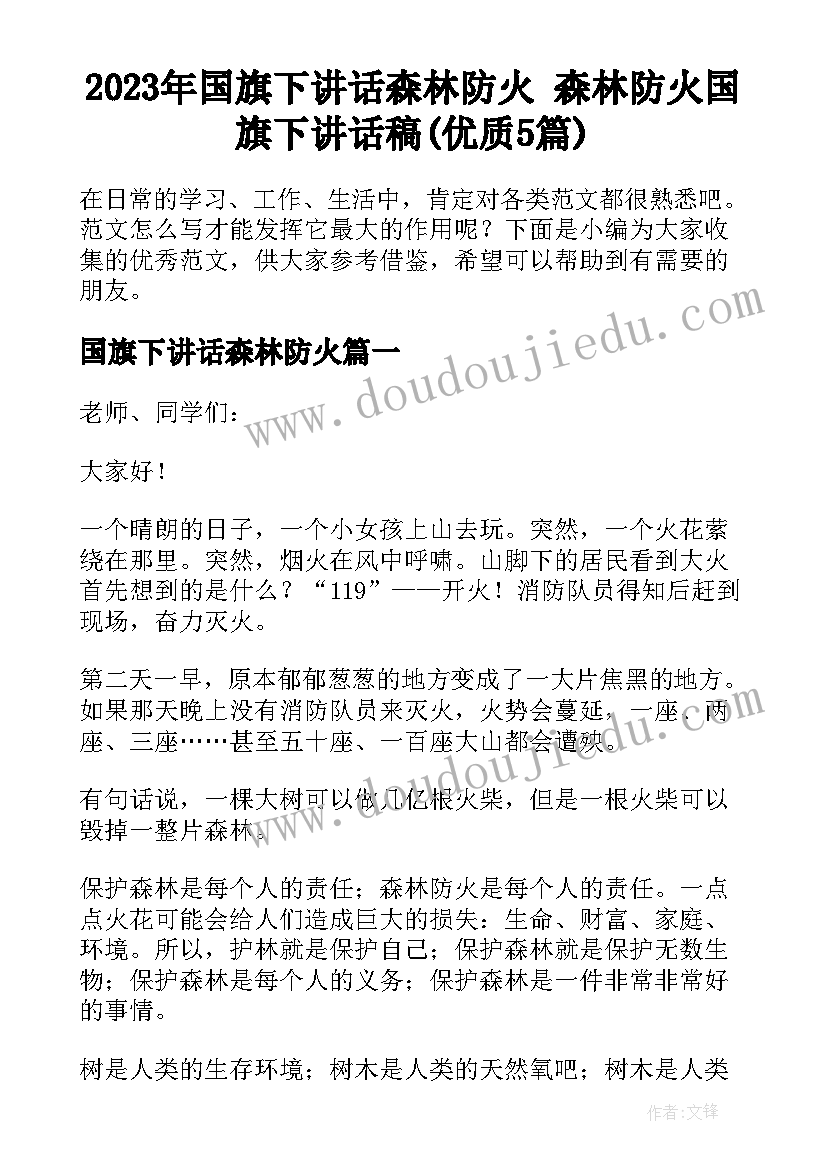 2023年国旗下讲话森林防火 森林防火国旗下讲话稿(优质5篇)