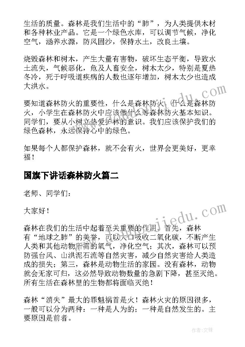 2023年国旗下讲话森林防火 森林防火国旗下讲话稿(优质5篇)