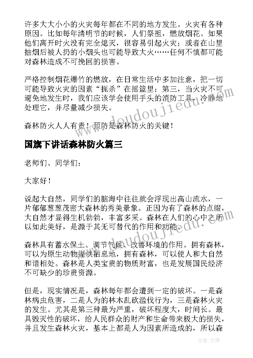 2023年国旗下讲话森林防火 森林防火国旗下讲话稿(优质5篇)