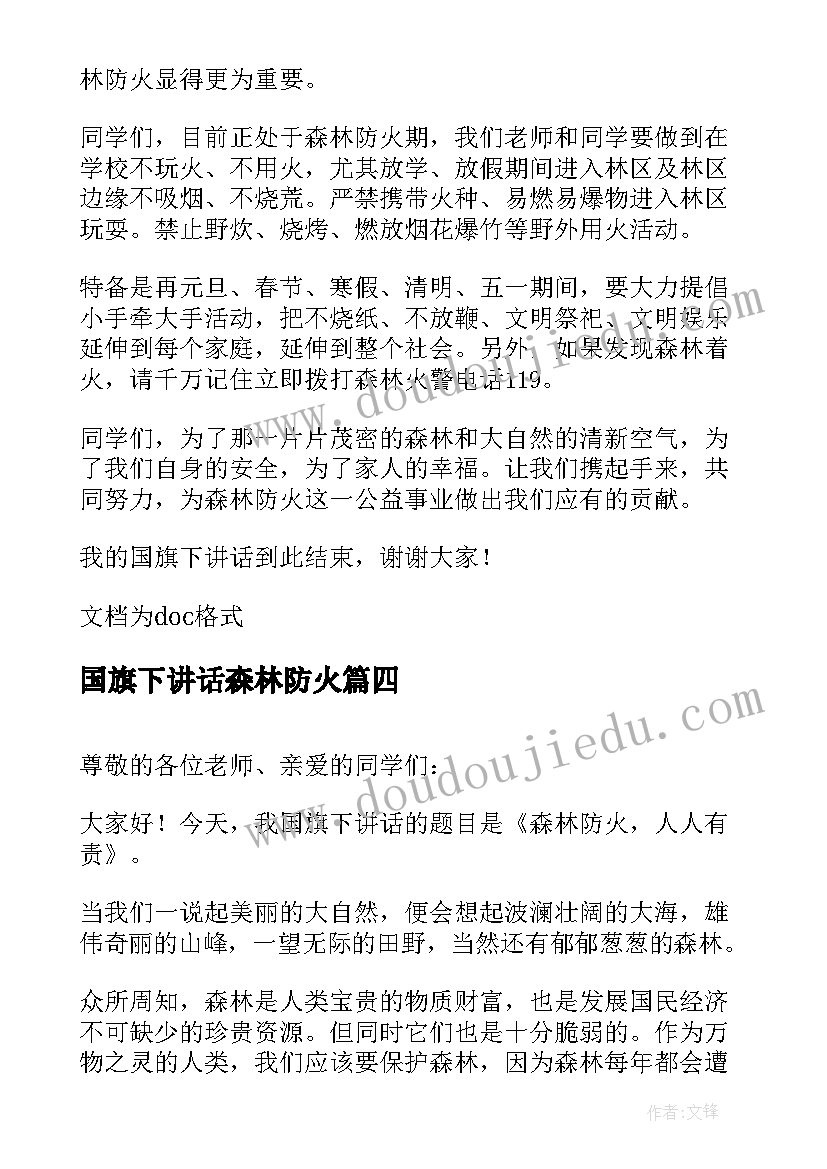 2023年国旗下讲话森林防火 森林防火国旗下讲话稿(优质5篇)