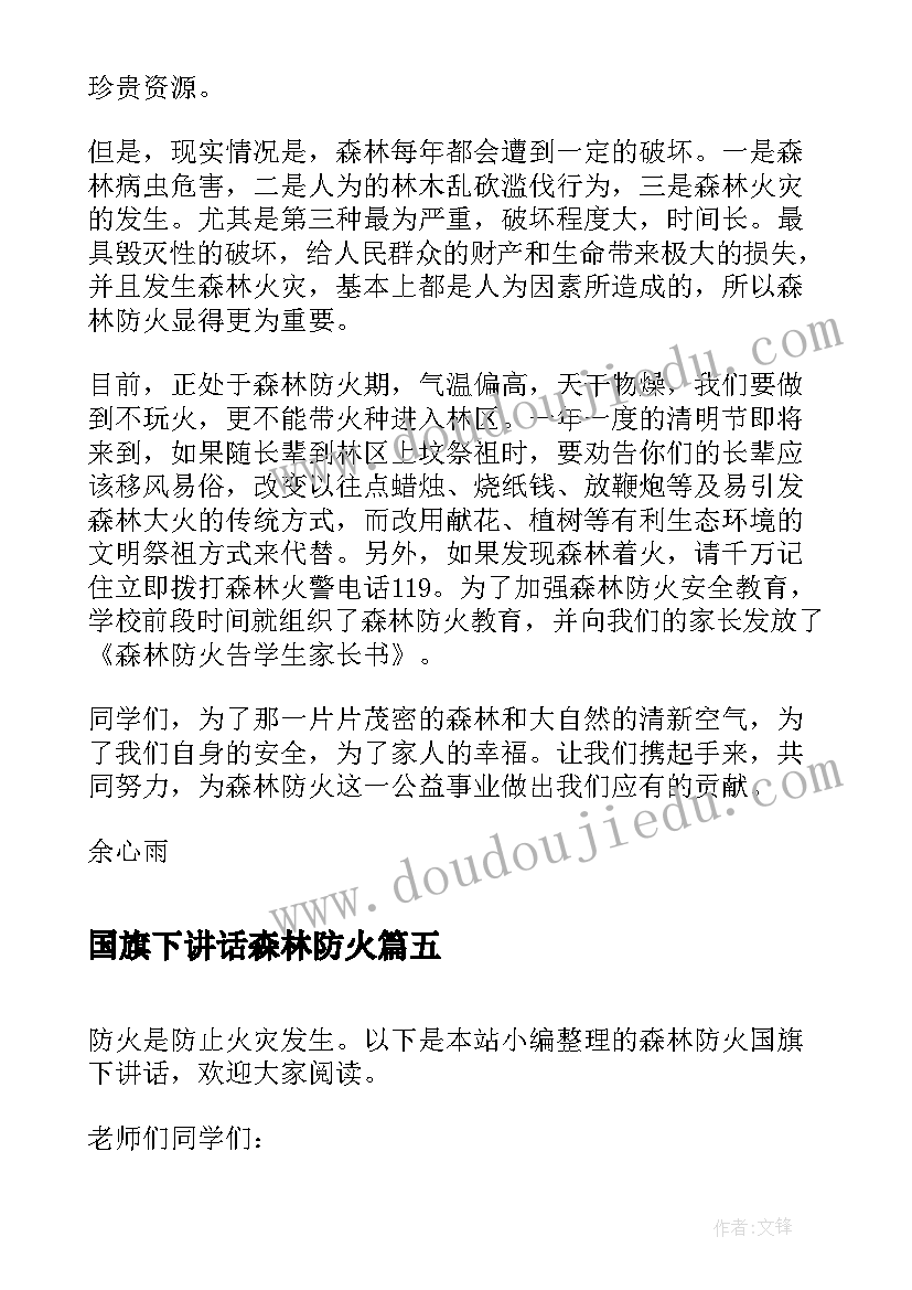 2023年国旗下讲话森林防火 森林防火国旗下讲话稿(优质5篇)