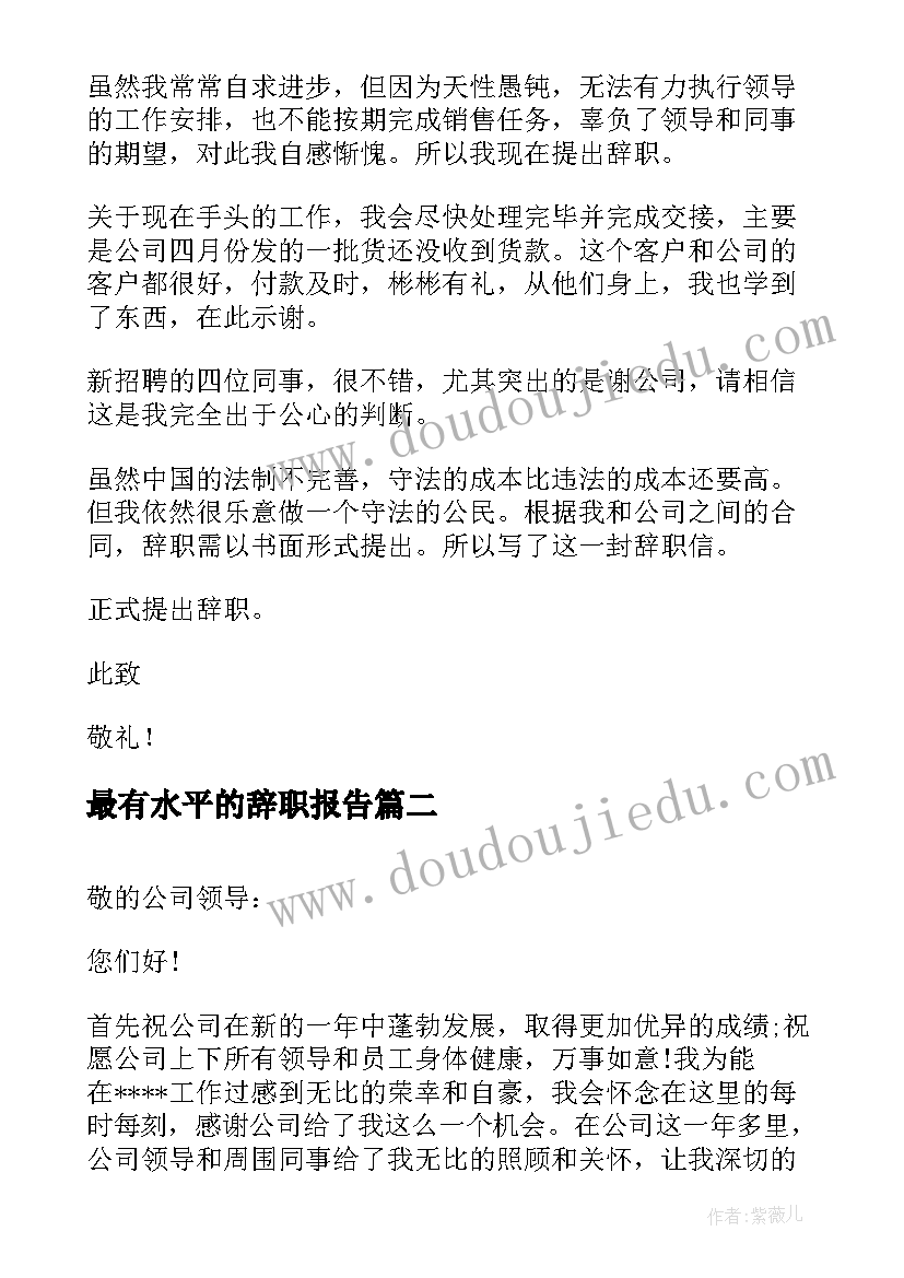 2023年最有水平的辞职报告 真诚的辞职报告(通用6篇)